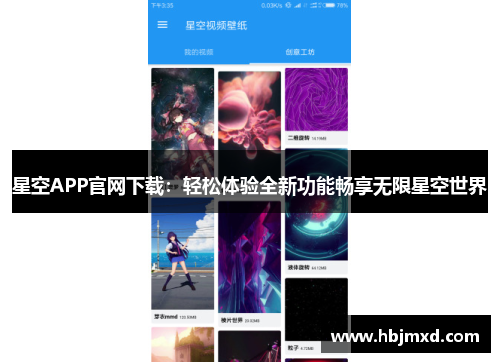 星空APP官网下载：轻松体验全新功能畅享无限星空世界