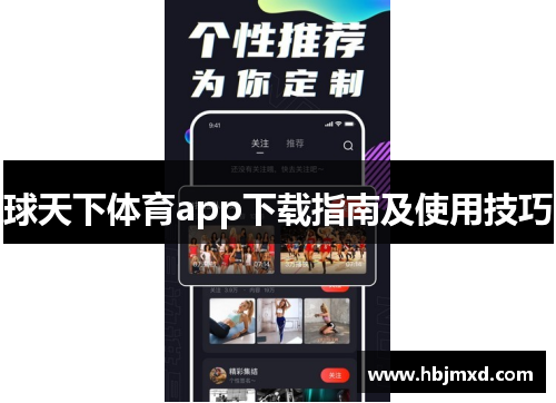 球天下体育app下载指南及使用技巧